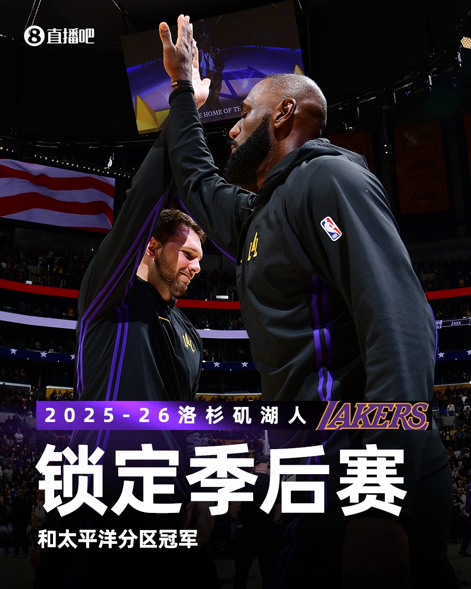 开云app-谢谢魔术！太阳输球 湖人正式锁定季后赛席位和太平洋分区冠军