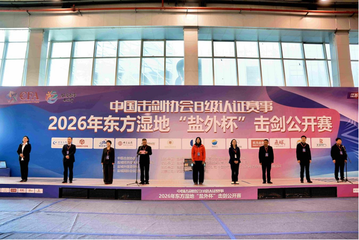 开云集团-硬核设施 精细服务丨盐东方集团助力“盐外杯”击剑赛事盛大开幕|盐城国际会展中心|中国击剑协会|剑道|盐城|比赛_新浪体育_新浪新闻