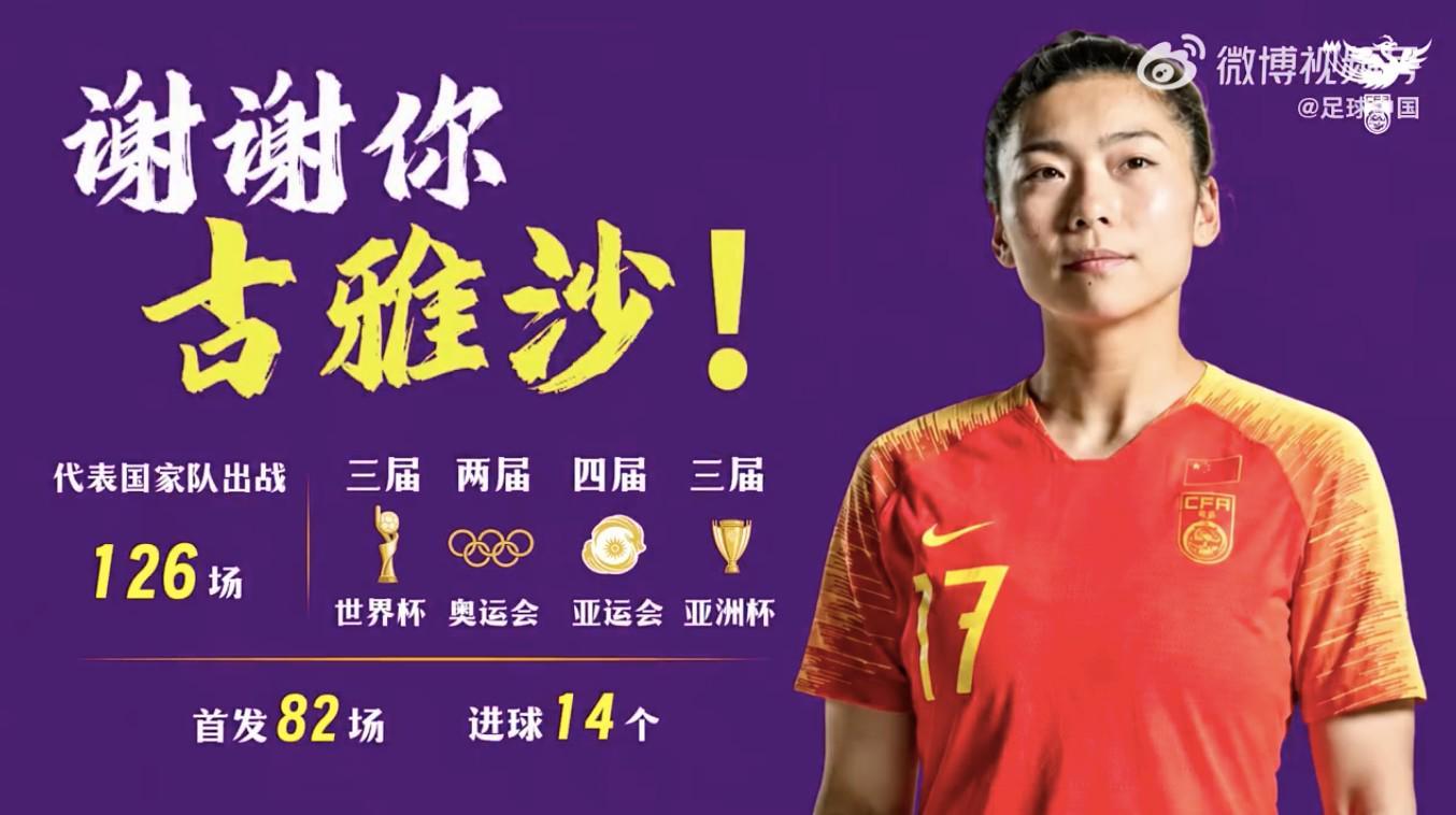 开云官网-中国女足致敬古雅沙：用青春诠释坚守，谢谢你全力以赴每一刻